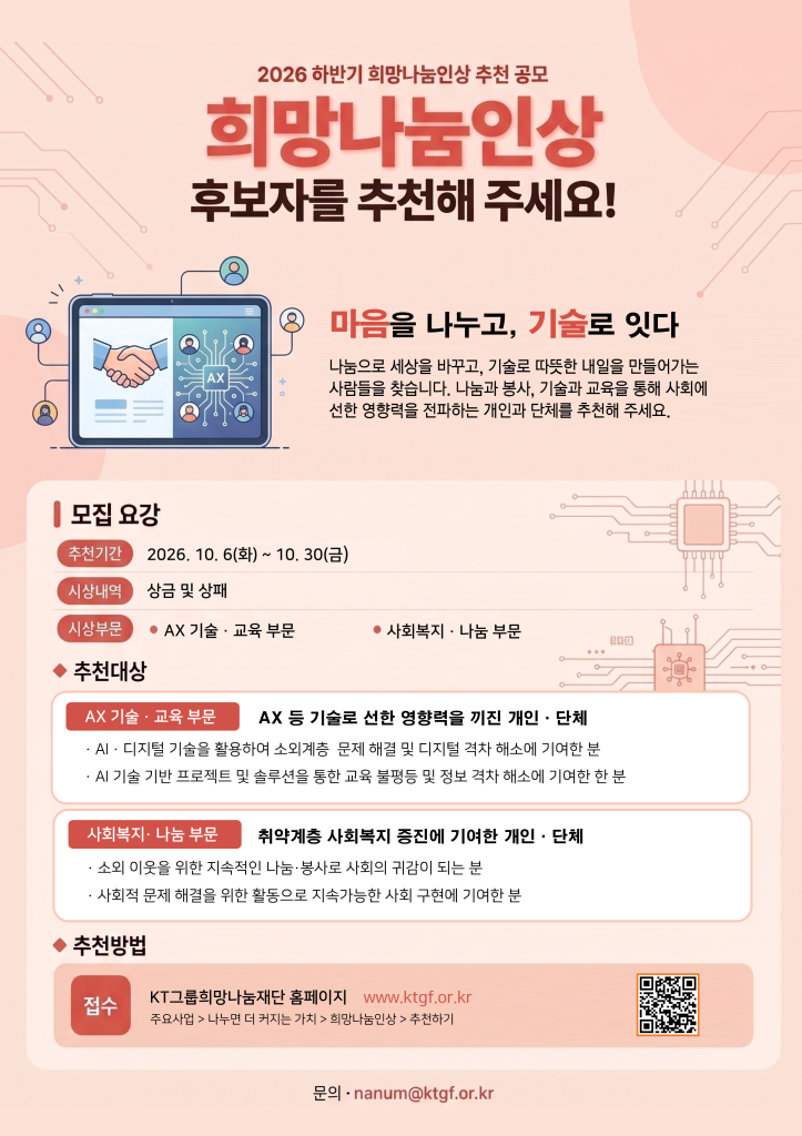 2026년 하반기 희망나눔인상 추천 공모( ~10.30)