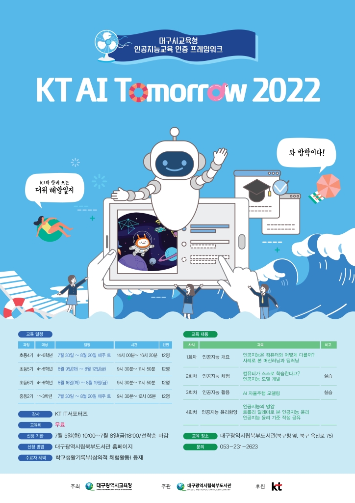 KT와 함께 쓰는 더위 해방일지 \'AI Tomorrow 2022년\' 신청 안내