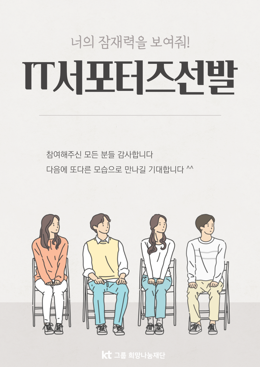 2023년 KT그룹 IT서포터즈 최종 합격자 안내