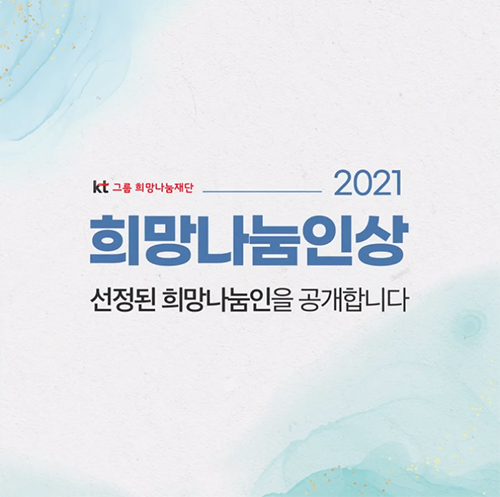 2021년 희망나눔인상 발표