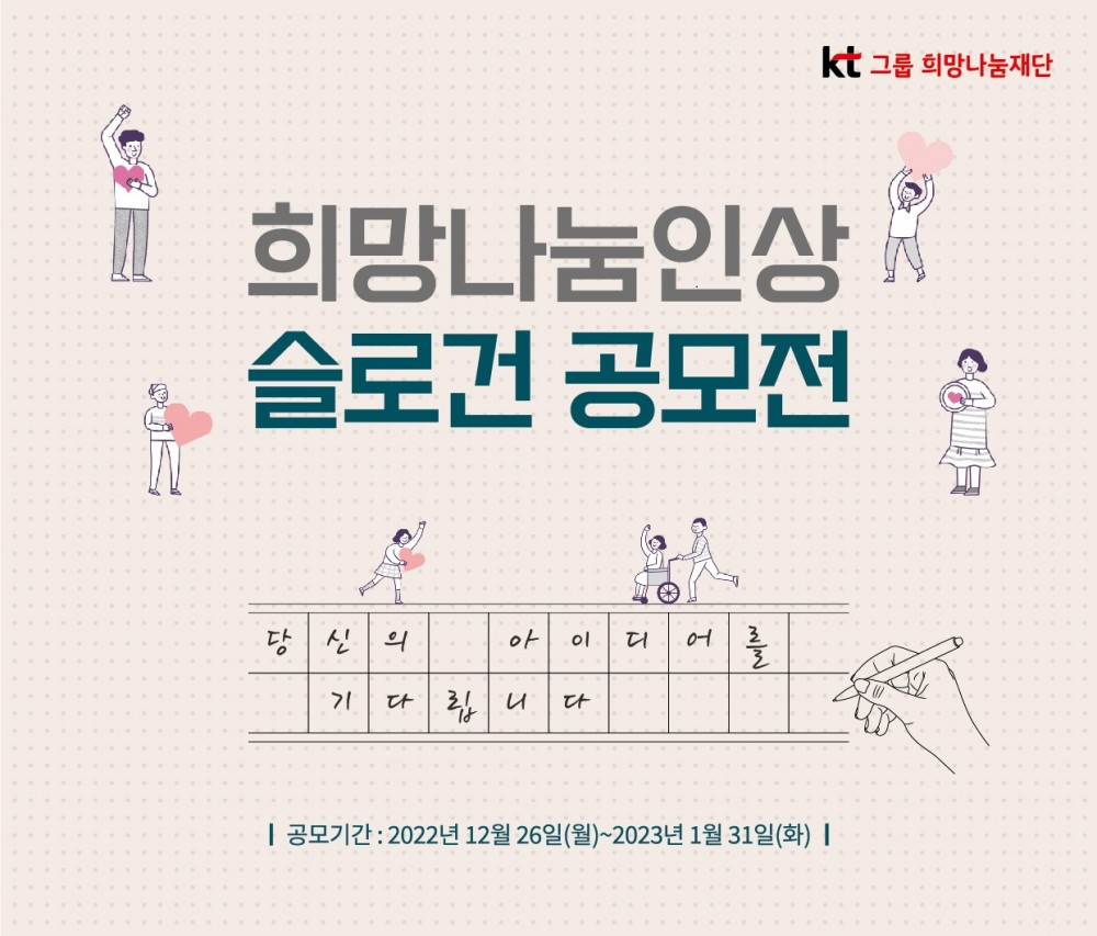 희망나눔인상 슬로건 공모전 접수 안내(\'22.12.26~\'23.1.31)