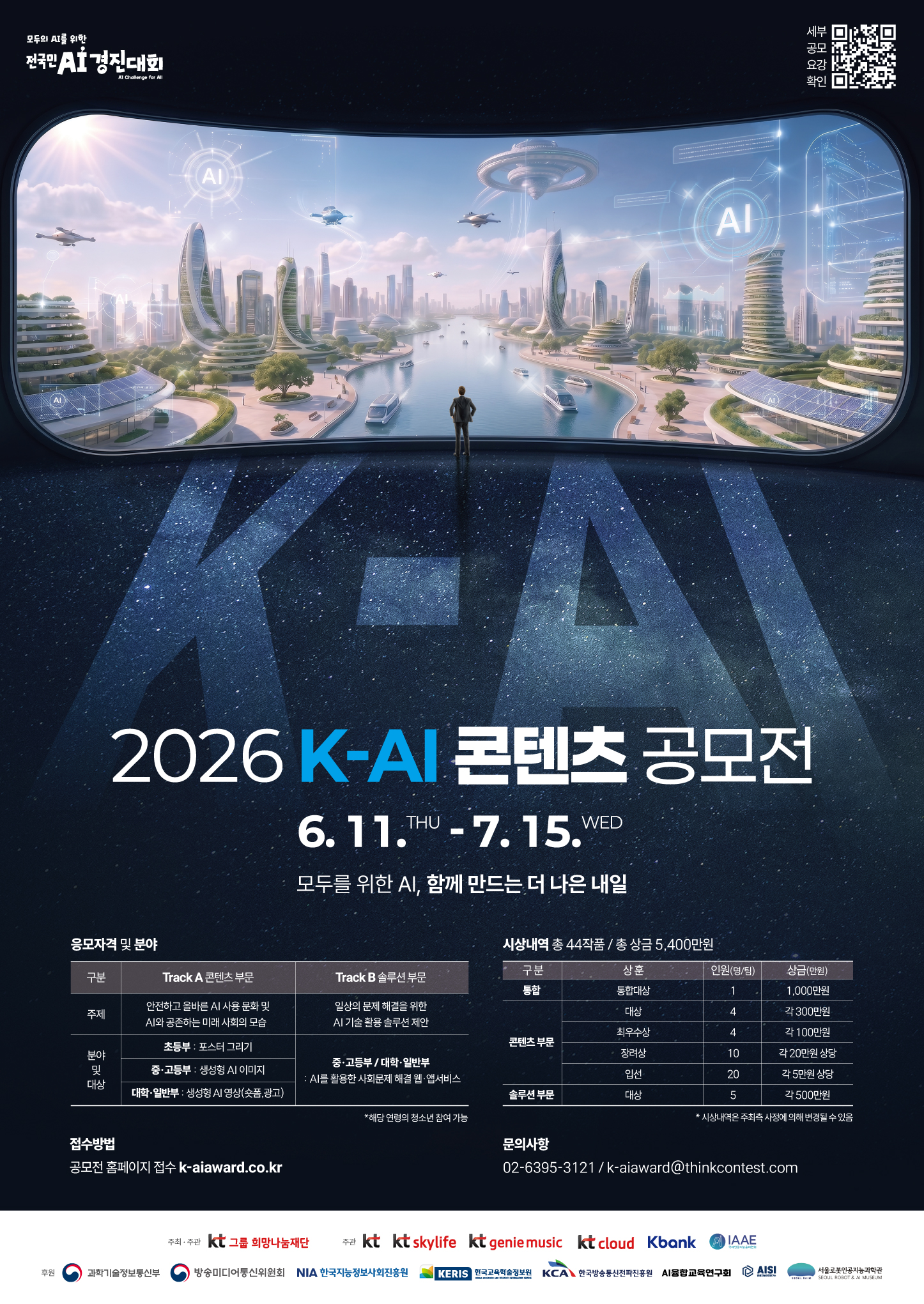 2026 K-AI 콘텐츠 공모전 개최(~7.15)